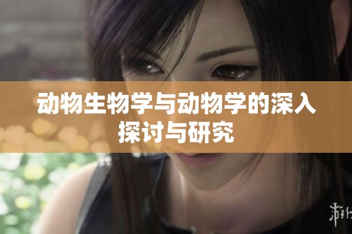 动物生物学与动物学的深入探讨与研究