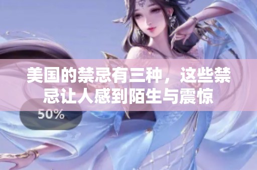 美国的禁忌有三种，这些禁忌让人感到陌生与震惊
