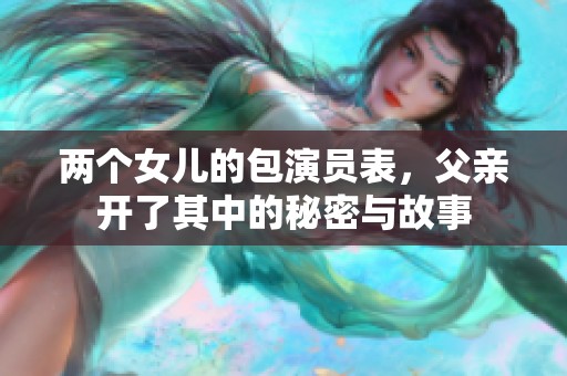 两个女儿的包演员表，父亲开了其中的秘密与故事