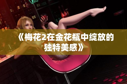 《梅花2在金花瓶中绽放的独特美感》