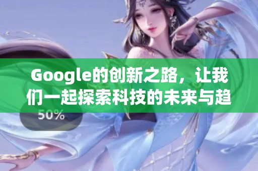 Google的创新之路，让我们一起探索科技的未来与趋势