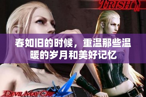 春如旧的时候，重温那些温暖的岁月和美好记忆