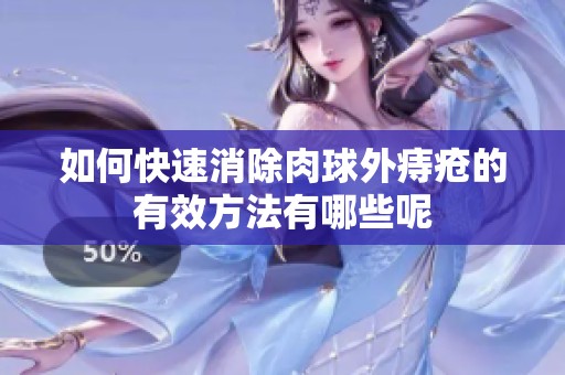 如何快速消除肉球外痔疮的有效方法有哪些呢