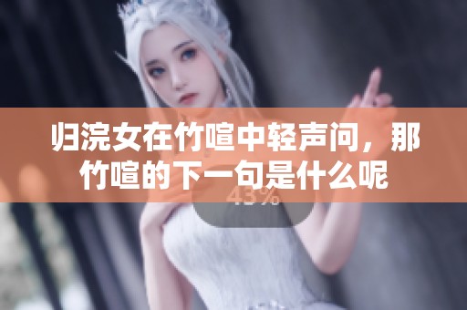 归浣女在竹喧中轻声问，那竹喧的下一句是什么呢