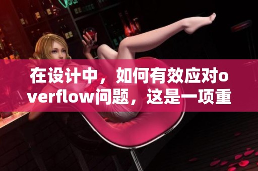 在设计中，如何有效应对overflow问题，这是一项重要的挑战