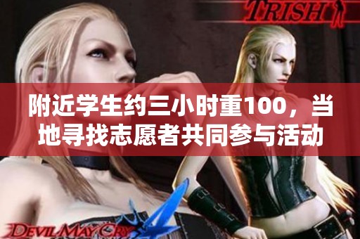 附近学生约三小时重100，当地寻找志愿者共同参与活动