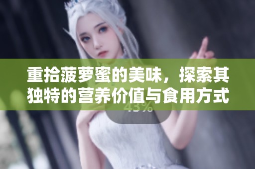 重拾菠萝蜜的美味，探索其独特的营养价值与食用方式