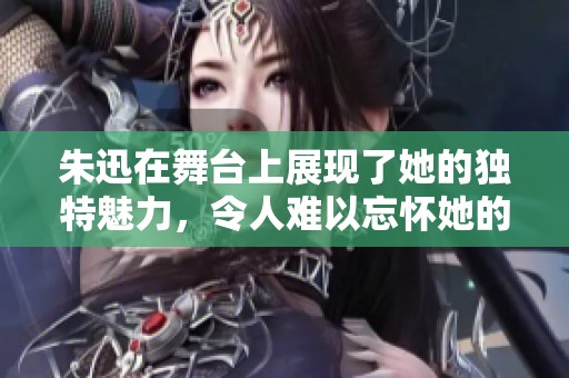 朱迅在舞台上展现了她的独特魅力，令人难以忘怀她的精彩表现。