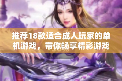 推荐18款适合**玩家的单机游戏，带你畅享精彩游戏世界