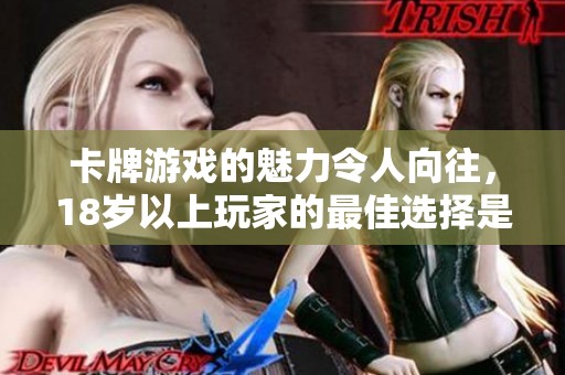 卡牌游戏的魅力令人向往，18岁以上玩家的最佳选择是什么？