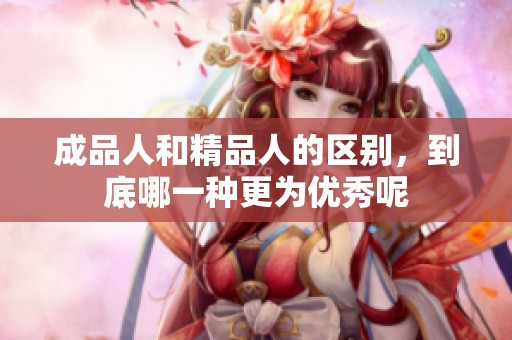 成品人和精品人的区别，到底哪一种更为优秀呢