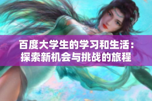 百度大学生的学习和生活：探索新机会与挑战的旅程
