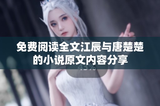 免费阅读全文江辰与唐楚楚的小说原文内容分享