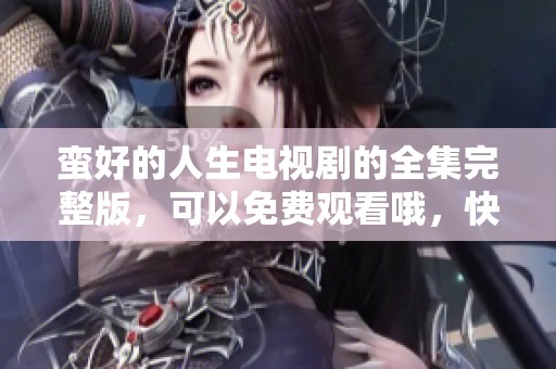 蛮好的人生电视剧的全集完整版，可以免费观看哦，快来看看吧
