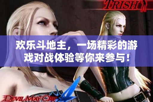 欢乐***，一场精彩的游戏对战体验等你来参与！