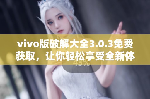 vivo版破解大全3.0.3免费获取，让你轻松享受全新体验