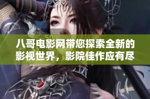 八哥电影网带您探索全新的影视世界，影院佳作应有尽有欢迎前来观看
