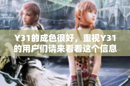 Y31的成色很好，重视Y31的用户们请来看看这个信息。