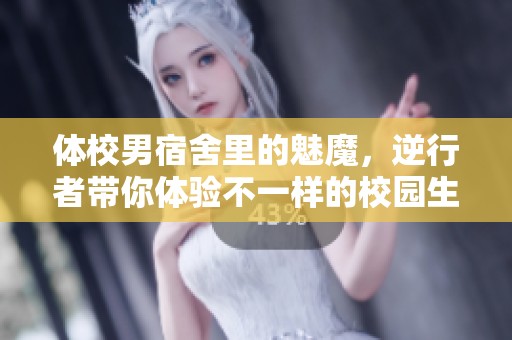 体校男宿舍里的魅魔，逆行者带你体验不一样的校园生活