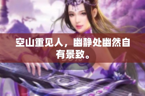 空山重见人，幽静处幽然自有景致。