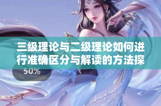 三级理论与二级理论如何进行准确区分与解读的方法探讨