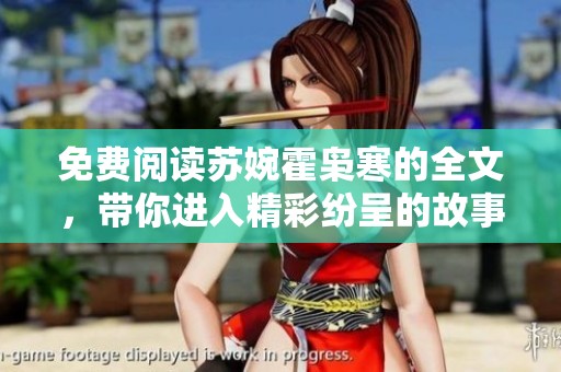 免费阅读苏婉霍枭寒的全文，带你进入精彩纷呈的故事世界