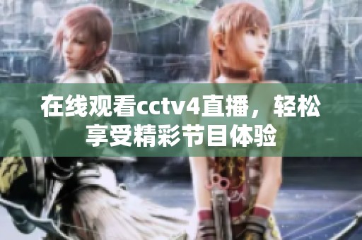 在线观看cctv4直播，轻松享受精彩节目体验