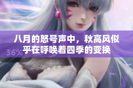 八月的怒号声中，秋高风似乎在呼唤着四季的变换