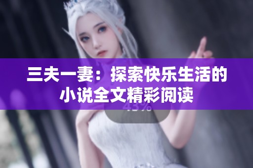 三夫一妻：探索快乐生活的小说全文精彩阅读