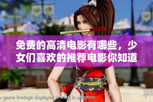 免费的高清电影有哪些，少女们喜欢的推荐电影你知道吗