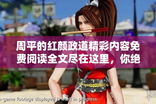 周平的红颜政道精彩内容免费阅读全文尽在这里，你绝不能错过！