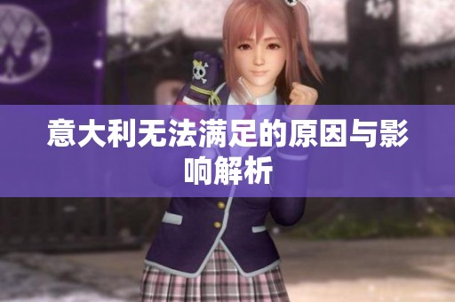 意大利无法满足的原因与影响解析