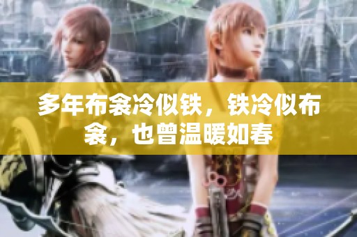 多年布衾冷似铁，铁冷似布衾，也曾温暖如春