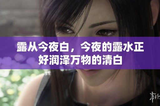 露从今夜白，今夜的露水正好润泽万物的清白