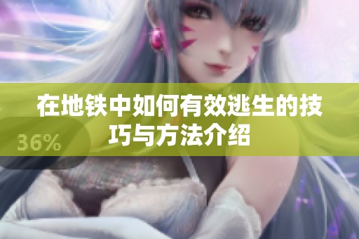 在地铁中如何有效逃生的技巧与方法介绍