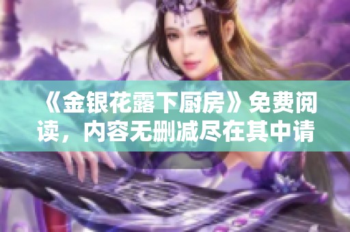 《金银花露下厨房》免费阅读，内容无删减尽在其中请速来查看