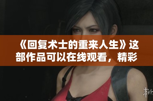 《回复术士的重来人生》这部作品可以在线观看，精彩内容等你发现！