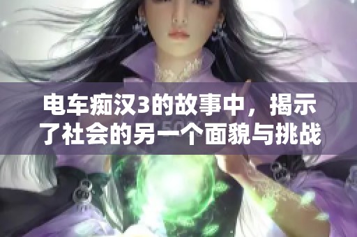 电车痴汉3的故事中，揭示了社会的另一个面貌与挑战