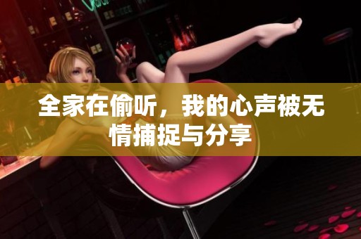 全家在偷听，我的心声被无情捕捉与分享