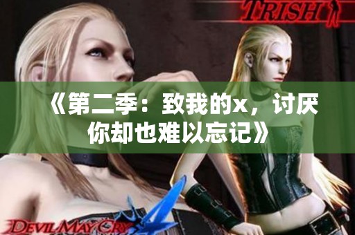 《第二季：致我的x，讨厌你却也难以忘记》