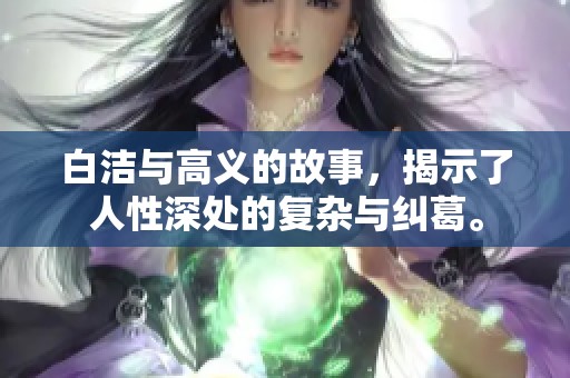 白洁与高义的故事，揭示了人性深处的复杂与纠葛。