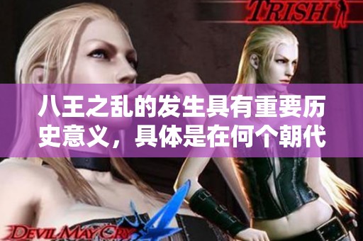 八王之乱的发生具有重要历史意义，具体是在何个朝代呢