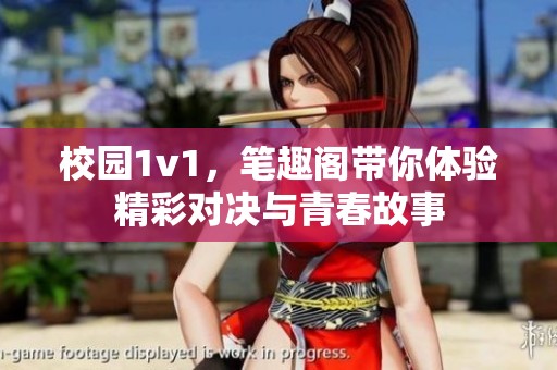 校园1v1，笔趣阁带你体验精彩对决与青春故事