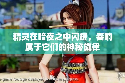 精灵在暗夜之中闪耀，奏响属于它们的神秘旋律