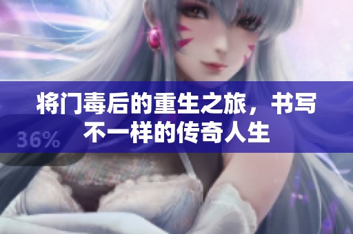 将门毒后的重生之旅，书写不一样的传奇人生