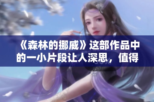 《森林的挪威》这部作品中的一小片段让人深思，值得仔细品味与回味