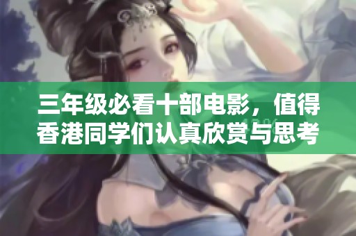 三年级必看十部电影，值得香港同学们认真欣赏与思考