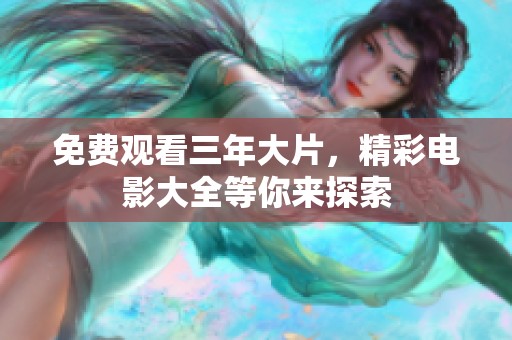 免费观看三年大片，精彩电影大全等你来探索