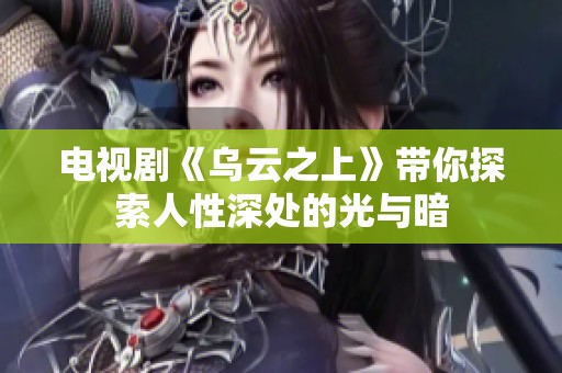 电视剧《乌云之上》带你探索人性深处的光与暗