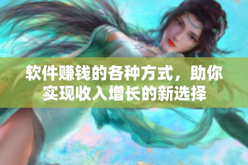 软件赚钱的各种方式，助你实现收入增长的新选择